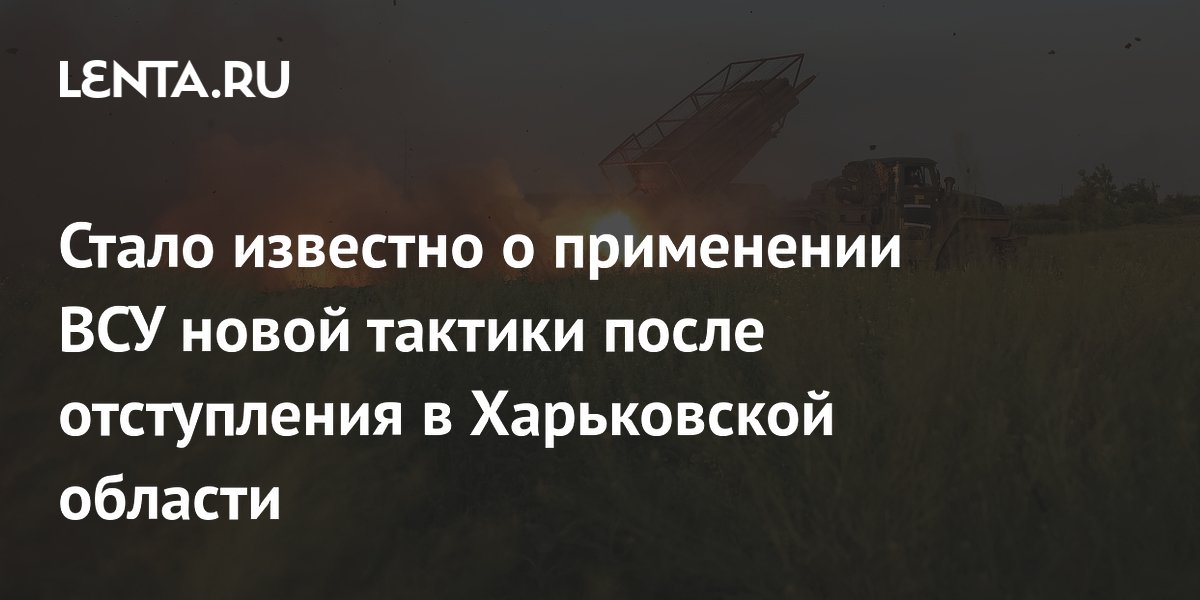 Стало известно о применении ВСУ новой тактики после отступления в Харьковской области