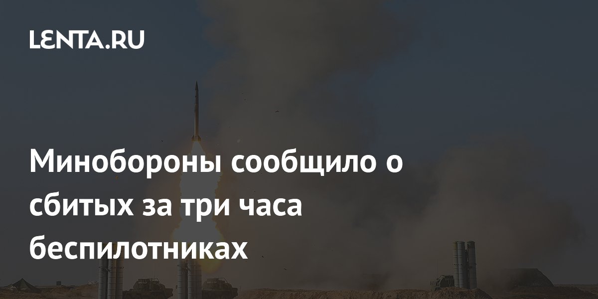 Минобороны сообщило о сбитых за три часа беспилотниках