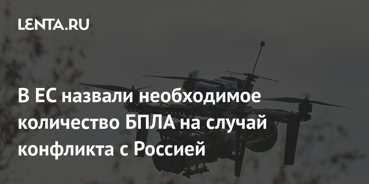 В ЕС назвали необходимое количество БПЛА на случай конфликта с Россией