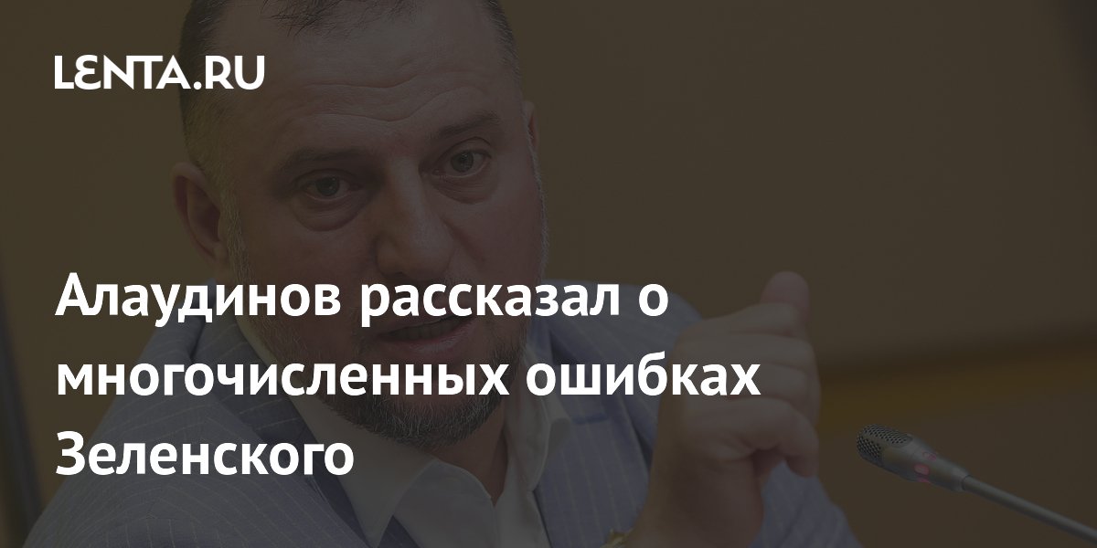 Алаудинов рассказал о многочисленных ошибках Зеленского