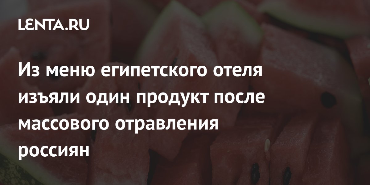 Из меню египетского отеля изъяли один продукт после массового отравления россиян