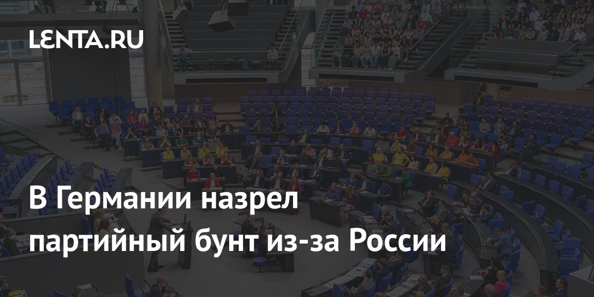 В Германии назрел партийный бунт из-за России