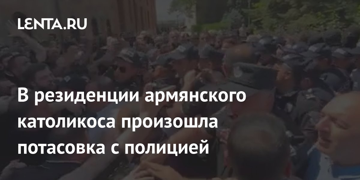 В резиденции армянского католикоса произошла потасовка с полицией