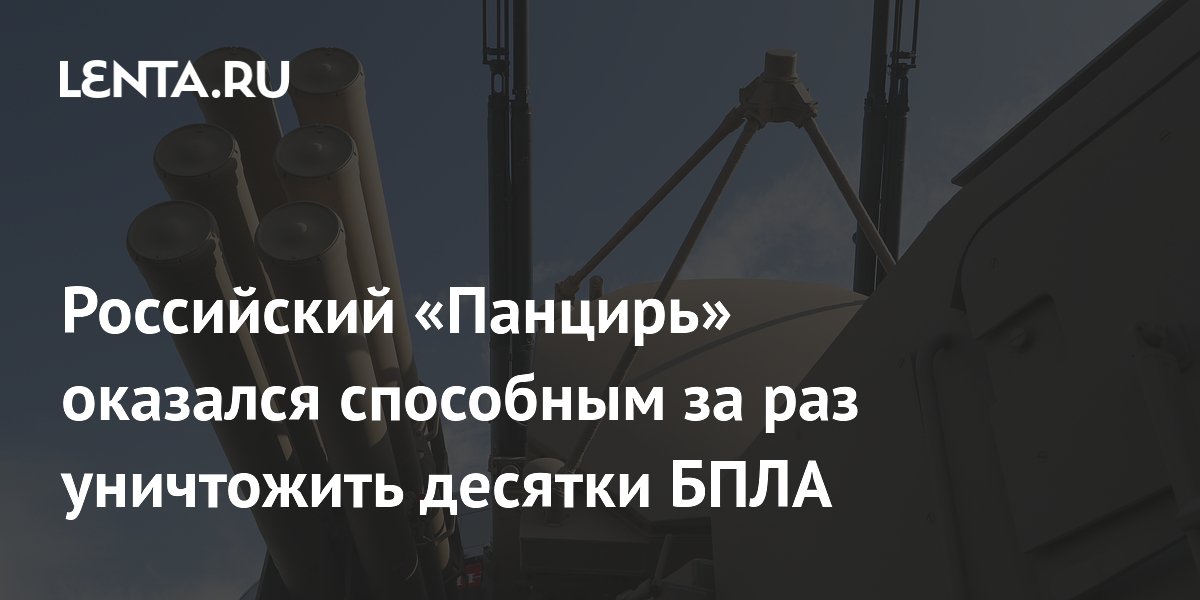 Российский «Панцирь» оказался способным за раз уничтожить десятки БПЛА
