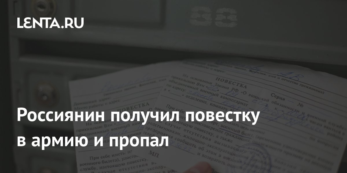 Россиянин получил повестку в армию и пропал