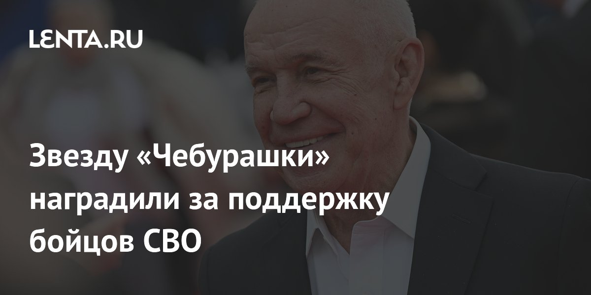 Звезду «Чебурашки» наградили за поддержку бойцов СВО