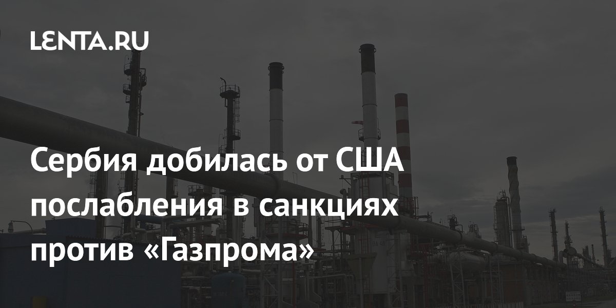 Сербия добилась от США послабления в санкциях против «Газпрома»