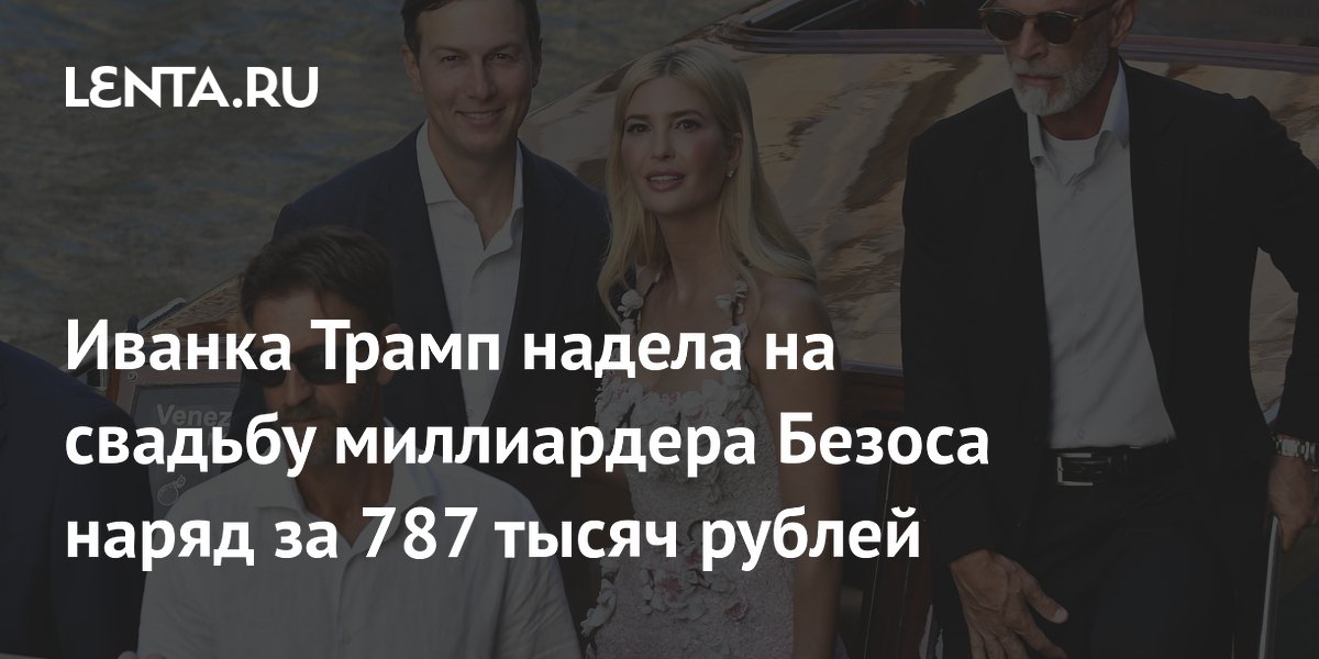 Иванка Трамп поразила роскошным образом на свадьбе Безоса: детали и стоимость наряда