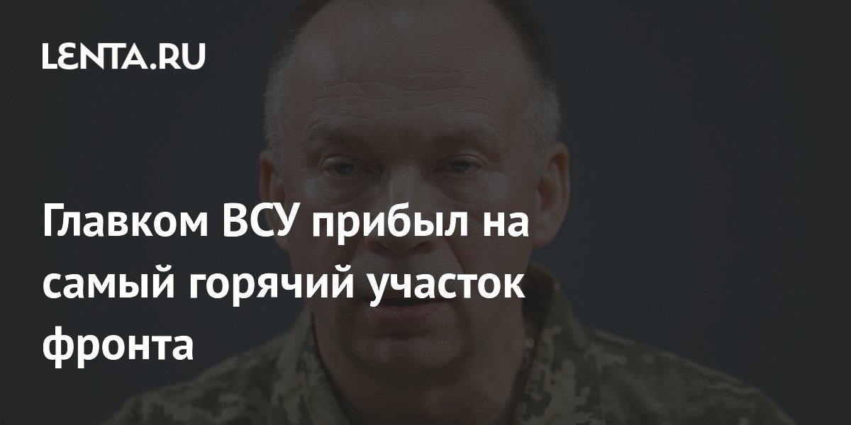 Главком ВСУ прибыл на самый горячий участок фронта