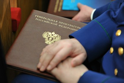 Генпрокуратура изъяла у крупных участников нацпроектов миллиарды рублей