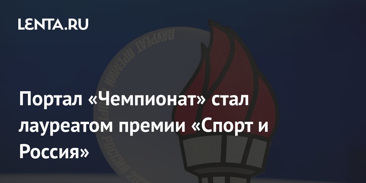 «Чемпионат» – лучший спортивный медиалидер года по версии премии «Спорт и Россия»