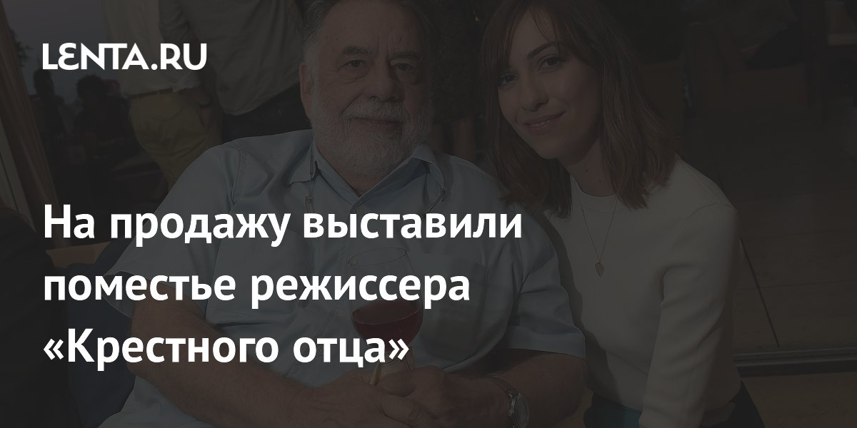 Роскошное поместье Фрэнсиса Форда Копполы выставлено на продажу: Узнайте, где снимались культовые фильмы!