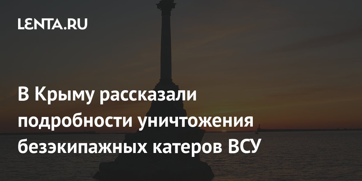 В Крыму рассказали подробности уничтожения безэкипажных катеров ВСУ
