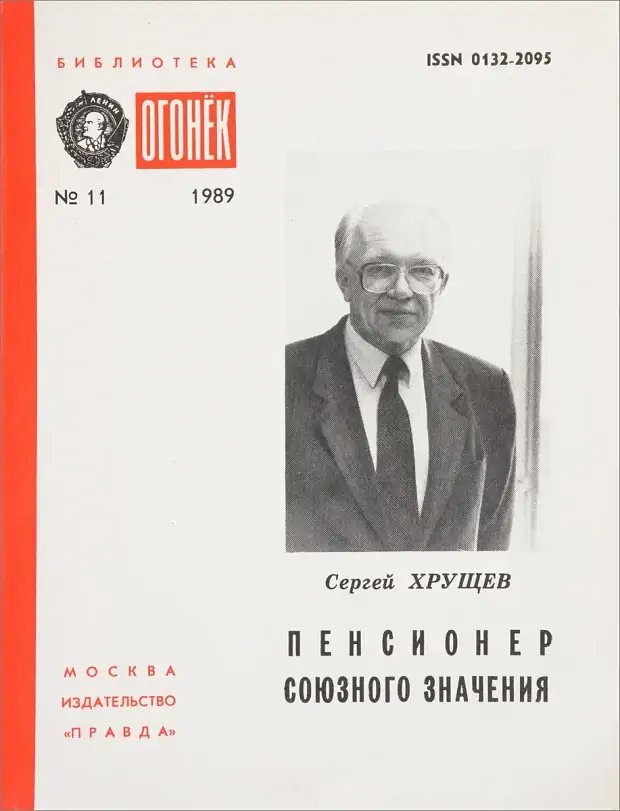 Книга Сергея Хрущева «Пенсионер союзного значения», вышедшая в Библиотеке журнала «Огонек»