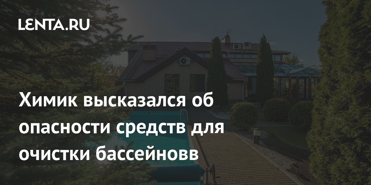 Химик высказался об опасности средств для очистки бассейновв