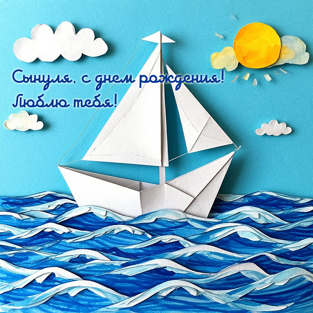 Красивая картинка на день рождения сына