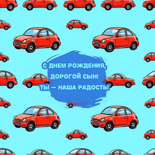 Картинка с душевным поздравлением сыну на день рождения