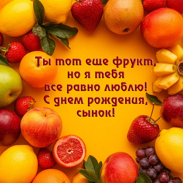 Открытка на день рождения сыну с теплыми пожеланиями