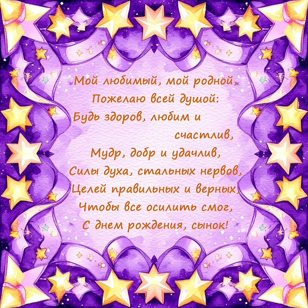 Открытка на день рождения сыну с теплыми пожеланиями