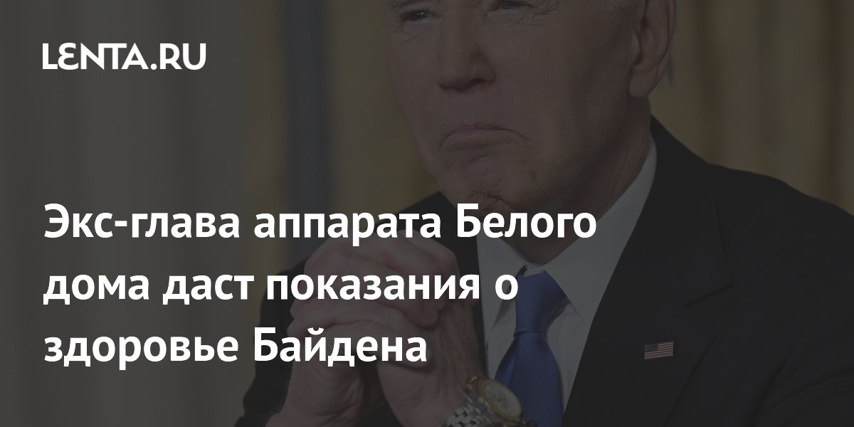 Свидетельства Рона Клейна: Что известно о когнитивном состоянии Байдена?