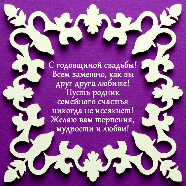 Картинка с душевным поздравлением с годовщиной свадьбы