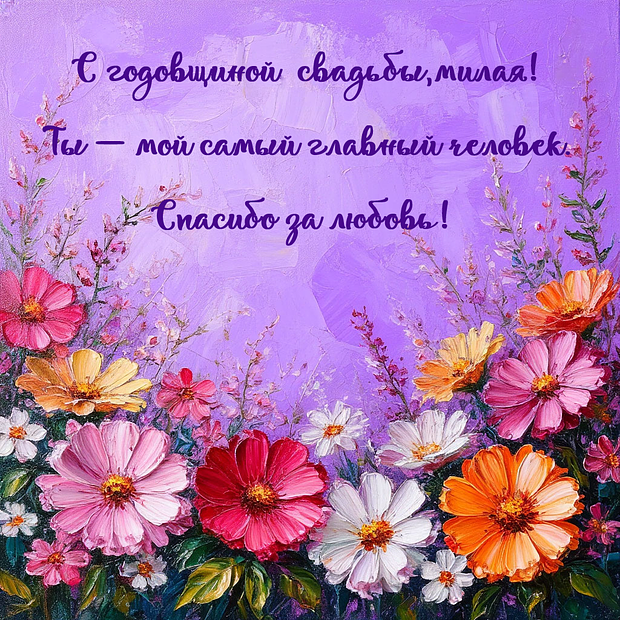 Открытка для жены на годовщину свадьбы