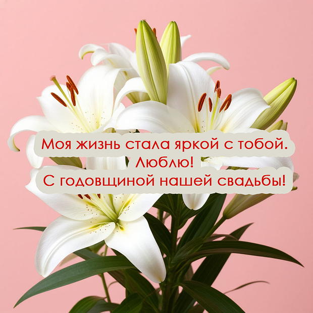 Открытка с поздравлением с годовщиной свадьбы
