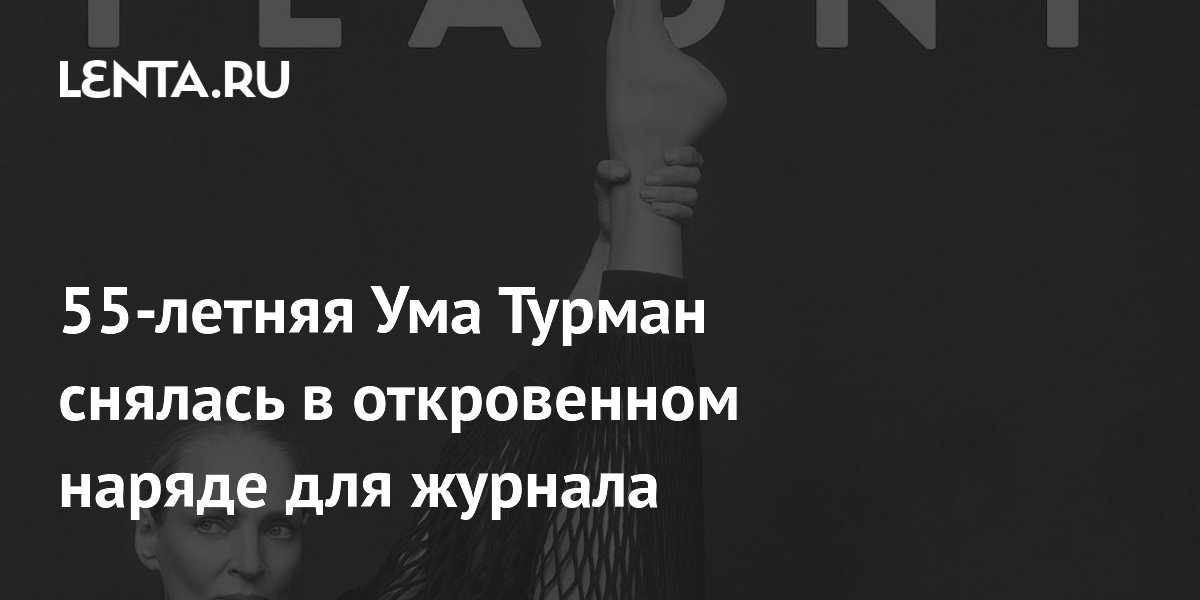 Ума Турман в возрасте 55 лет ошеломила публику дерзким образом для Flaunt Magazine: фото и подробности
