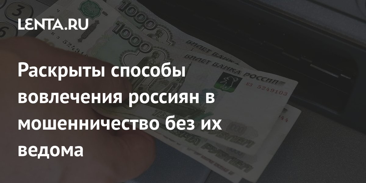 Раскрыты способы вовлечения россиян в мошенничество без их ведома