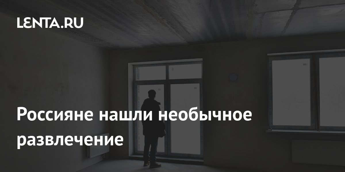 Необычное хобби россиян: просмотры квартир и машин как развлечение