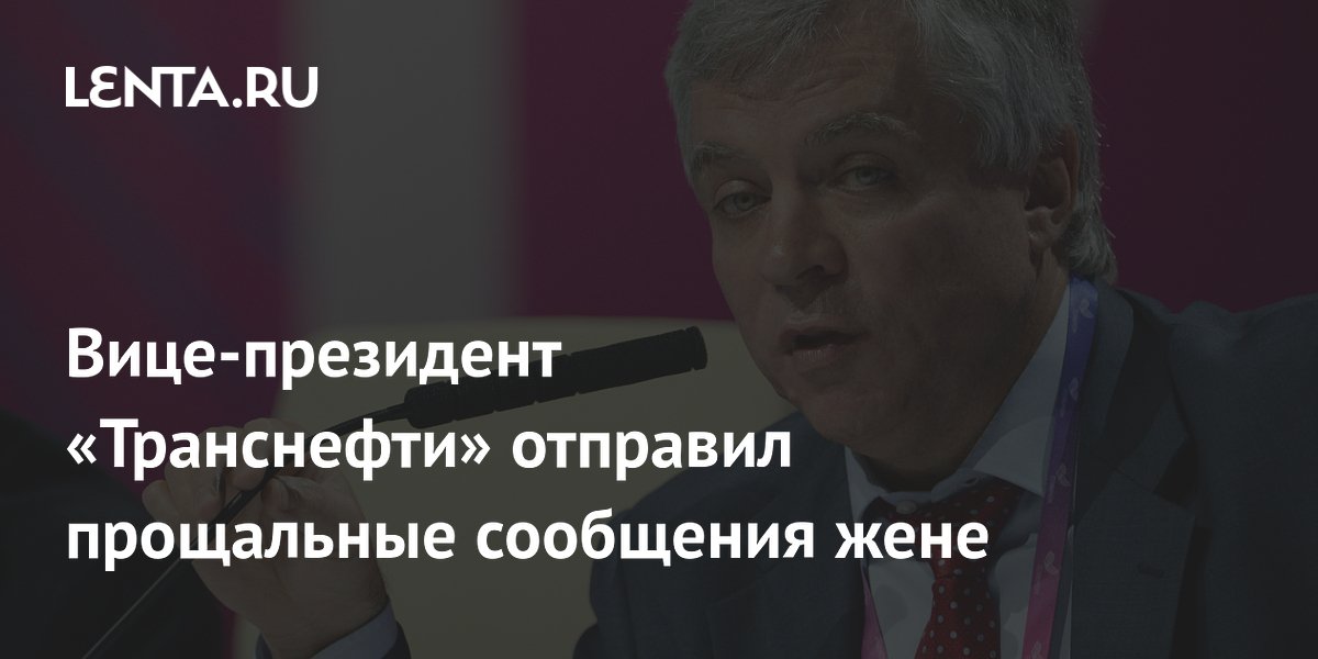 Вице-президент «Транснефти» отправил прощальные сообщения жене
