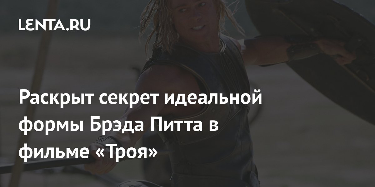 Как Брэд Питт подготовился к роли Ахиллеса в «Троях»: секреты тренировок от личного фитнес-тренера
