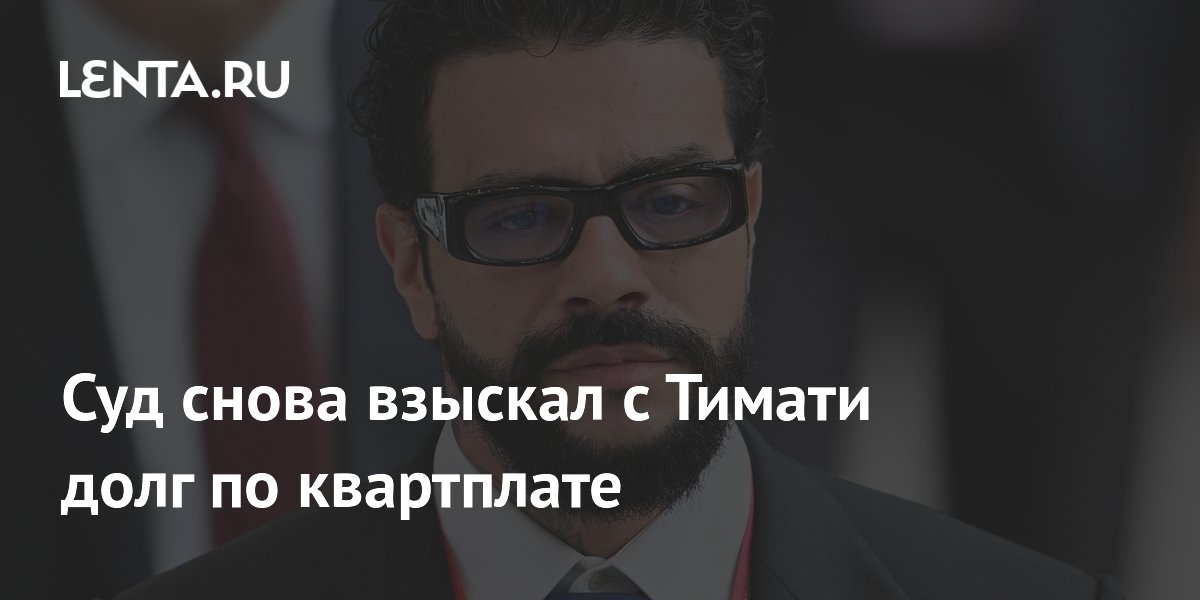 Тимати снова в суде: рэперу предписали выплатить долг за квартиру
