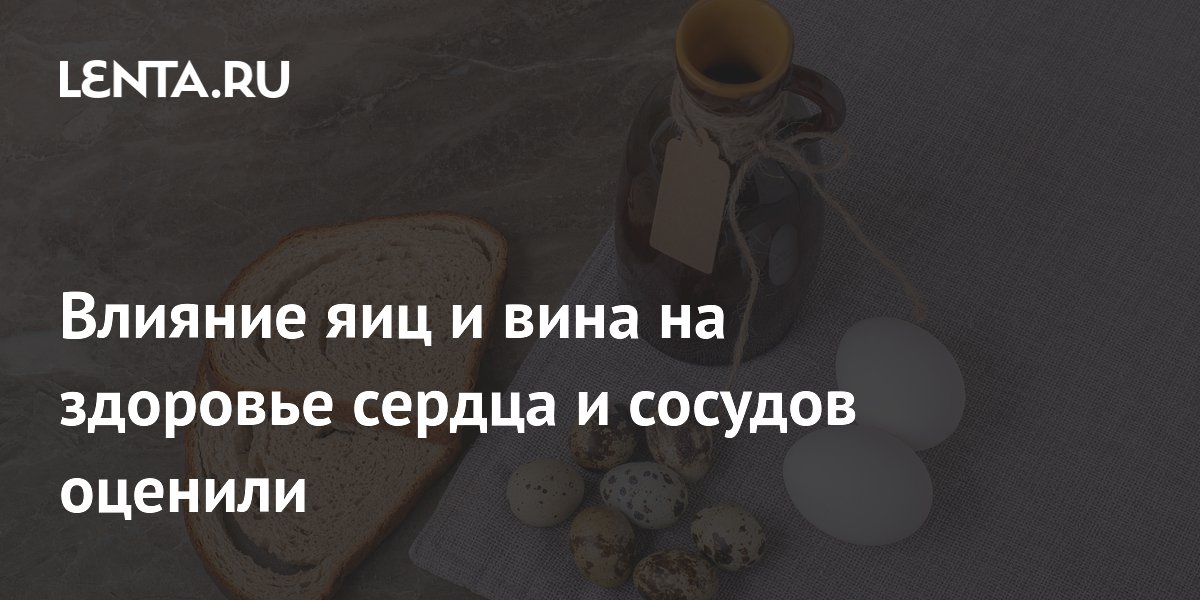 Яйца и вино: правда о влиянии на здоровье сердца – мнение кардиолога