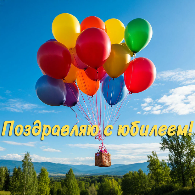 Оригинальная открытка с юбилеем

