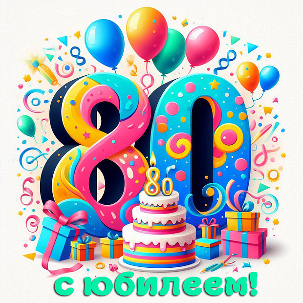 Открытка на юбилей в 80 лет