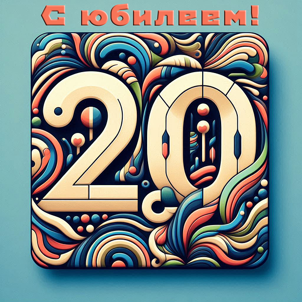 Картинка на юбилей в 20 лет
