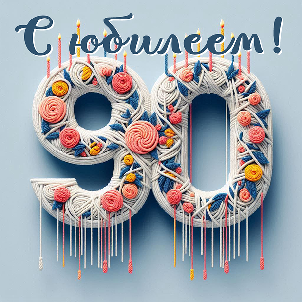Открытка на юбилей в 90 лет