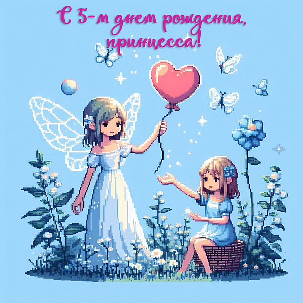 Картинка на день рождения в пять лет