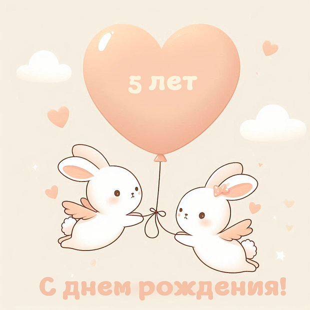 Картинка на день рождения в пять лет