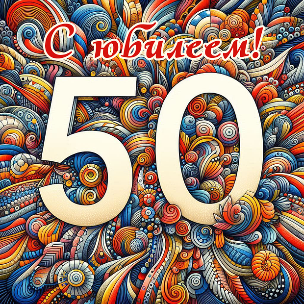 Открытка на юбилей в 50 лет