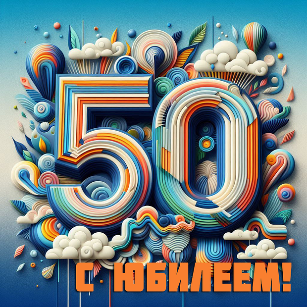 Картинка на юбилей в 50 лет
