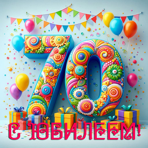 Открытка на юбилей в 70 лет