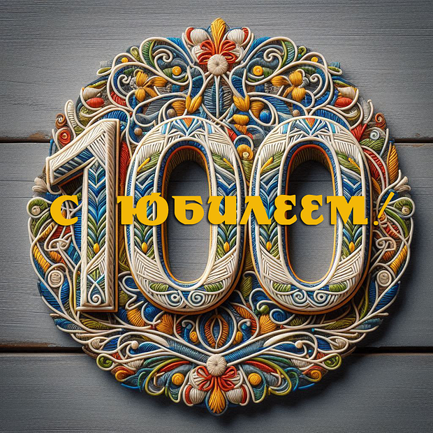 Картинка на юбилей в 100 лет

