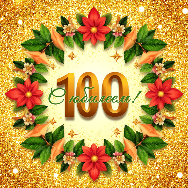 Открытка на юбилей в 100 лет