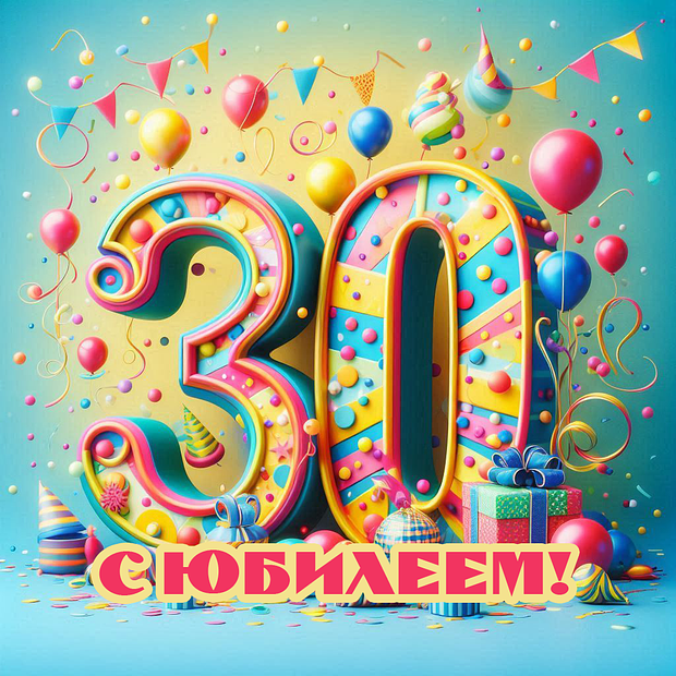 Картинка на юбилей в 30 лет
