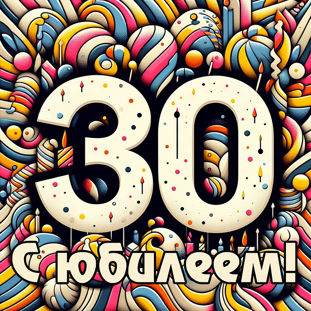 Открытка на юбилей в 30 лет