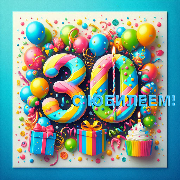 Открытка на юбилей в 30 лет
