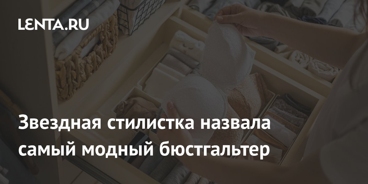 Секрет безупречного стиля от Анджелы Кайт: какой бюстгальтер сейчас в тренде?
