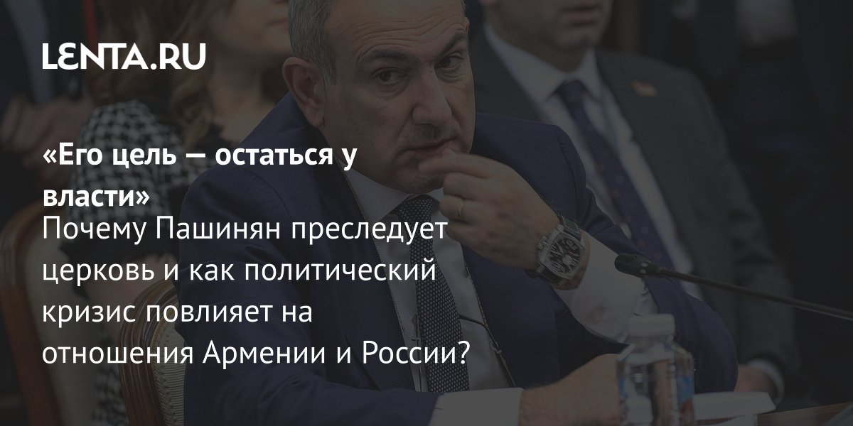 Скандал в Армении: Пашинян обвинил церковь в попытке переворота – что происходит?